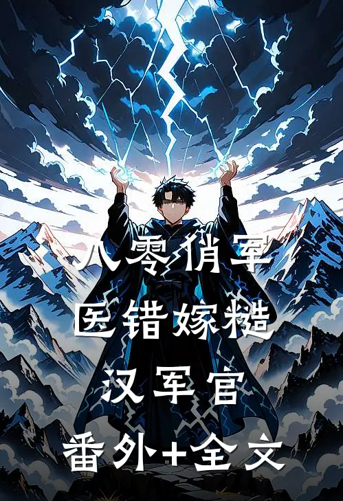 八零俏军医错嫁糙汉军官:(番外)+(全文)