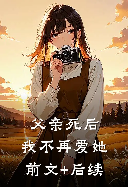 父亲死后，我不再爱她前文+后续