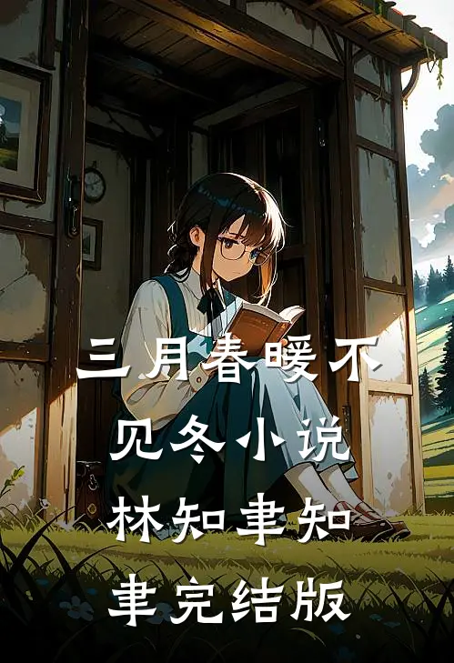 三月春暖不见冬小说林知聿知聿完结版