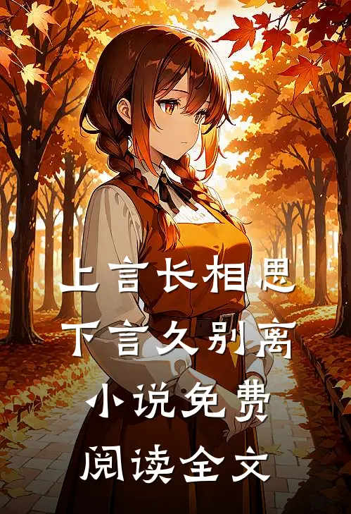 上言长相思，下言久别离小说免费阅读全文
