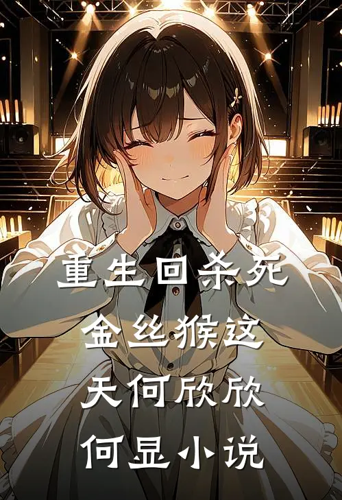 重生回杀死金丝猴这天何欣欣何显小说