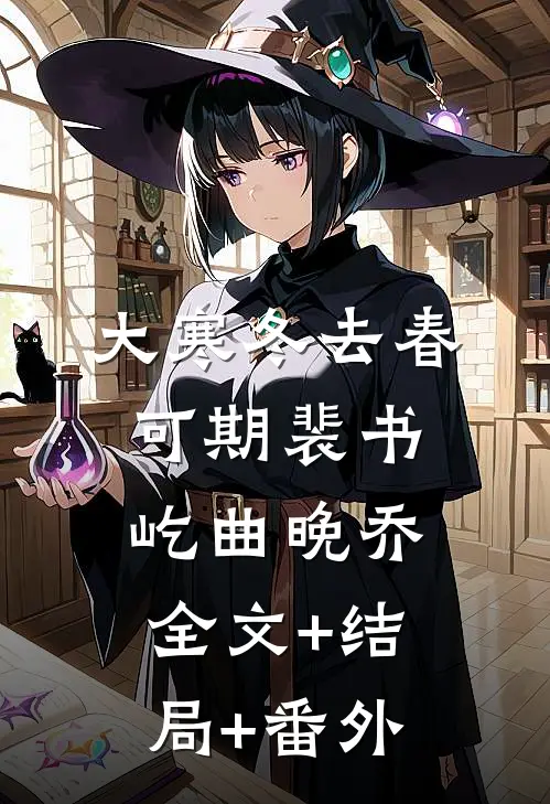 大寒冬去春可期裴书屹曲晚乔全文+结局+番外