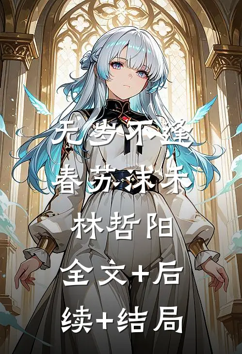 无岁不逢春苏沫禾林哲阳:全文+后续+结局