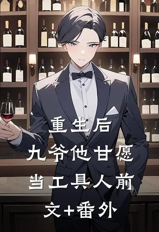 重生后，九爷他甘愿当工具人前文+番外