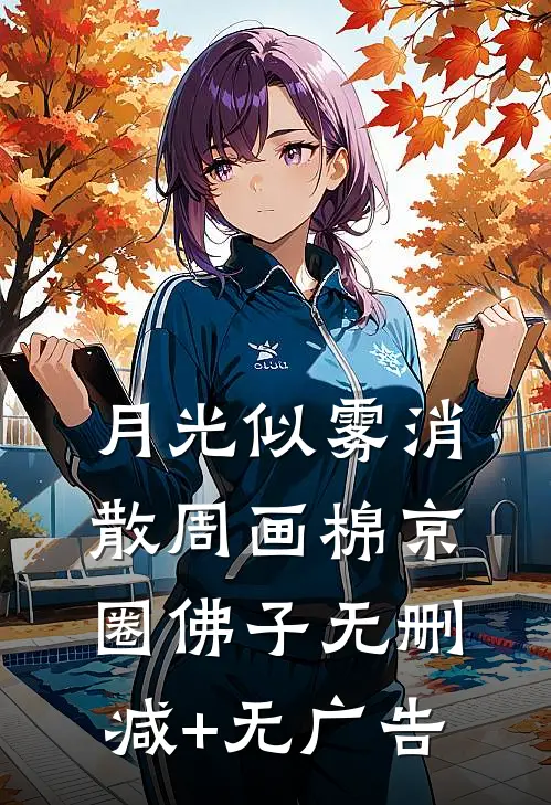 月光似雾消散周画棉京圈佛子无删减+无广告