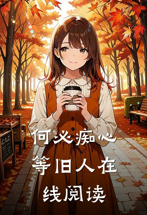 何必痴心等旧人在线阅读