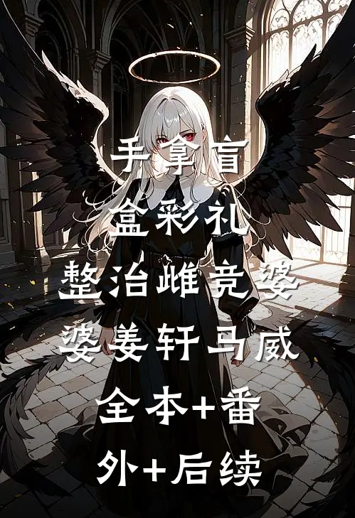 手拿盲盒彩礼，整治雌竞婆婆姜轩马威全本+番外+后续
