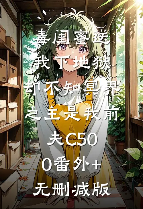 毒闺蜜送我下地狱，却不知冥界之主是我前夫C500番外+无删减版