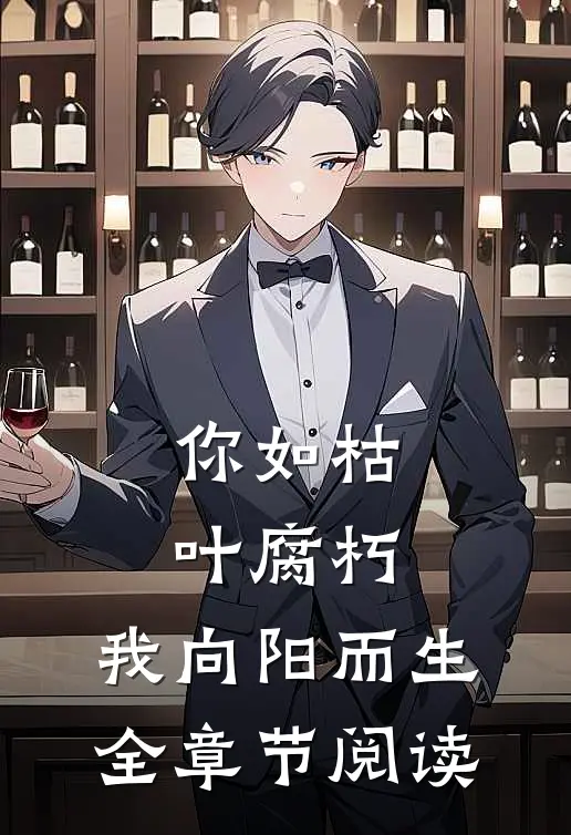 你如枯叶腐朽，我向阳而生全章节阅读