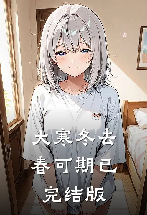 大寒冬去春可期已完结版