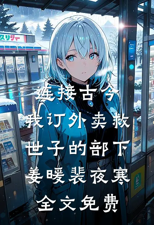连接古今：我订外卖救世子的部下姜暖裴夜寒全文免费