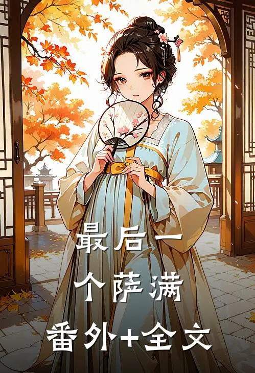 最后一个萨满:(番外)+(全文)