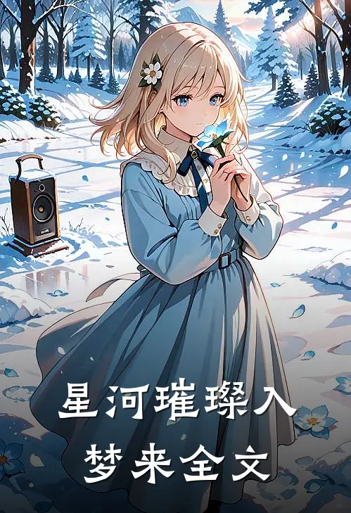 星河璀璨入梦来全文