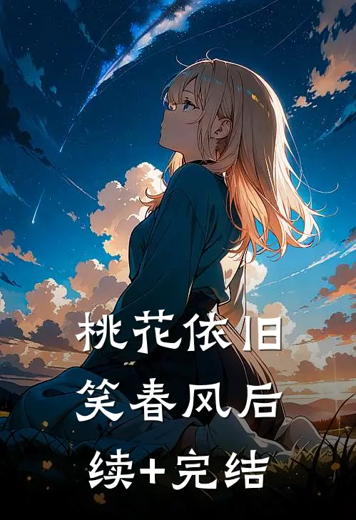 桃花依旧笑春风后续+完结
