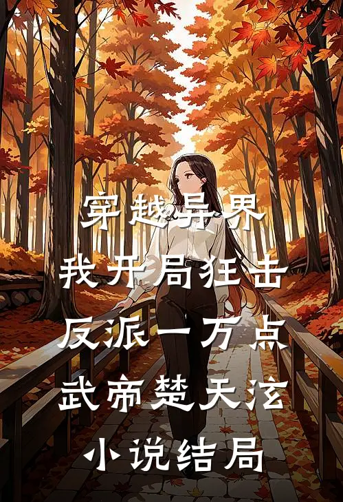 穿越异界，我开局狂击反派一万点武帝楚天泫小说结局