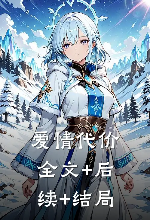 爱情代价:全文+后续+结局