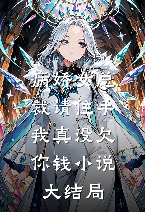 病娇女总裁请住手，我真没欠你钱小说大结局