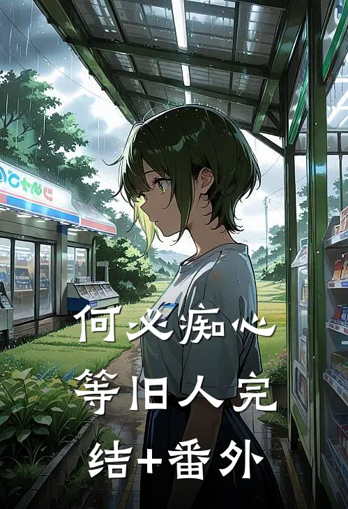 何必痴心等旧人完结+番外