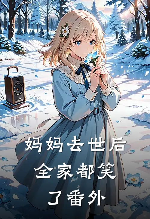 妈妈去世后，全家都笑了番外