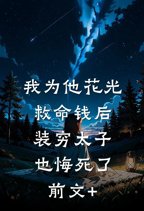 我为他花光救命钱后，装穷太子也悔死了前文+