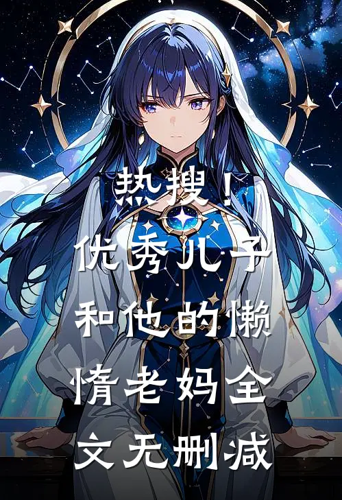 热搜！优秀儿子和他的懒惰老妈全文无删减