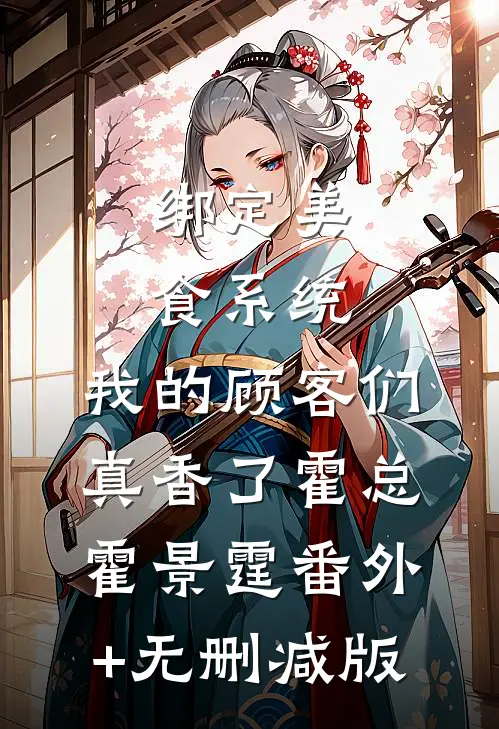 绑定美食系统，我的顾客们真香了霍总霍景霆番外+无删减版
