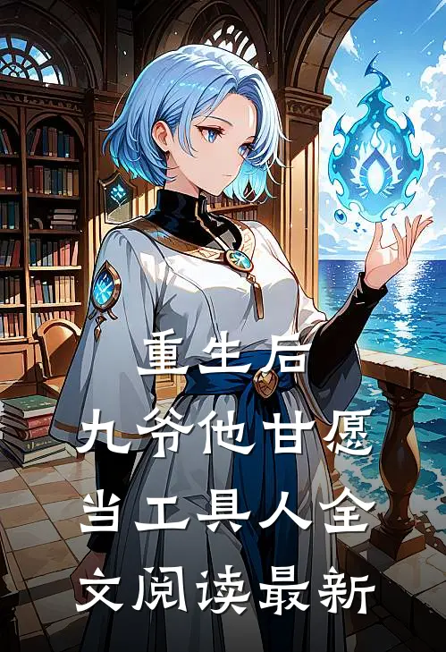 重生后，九爷他甘愿当工具人全文阅读最新