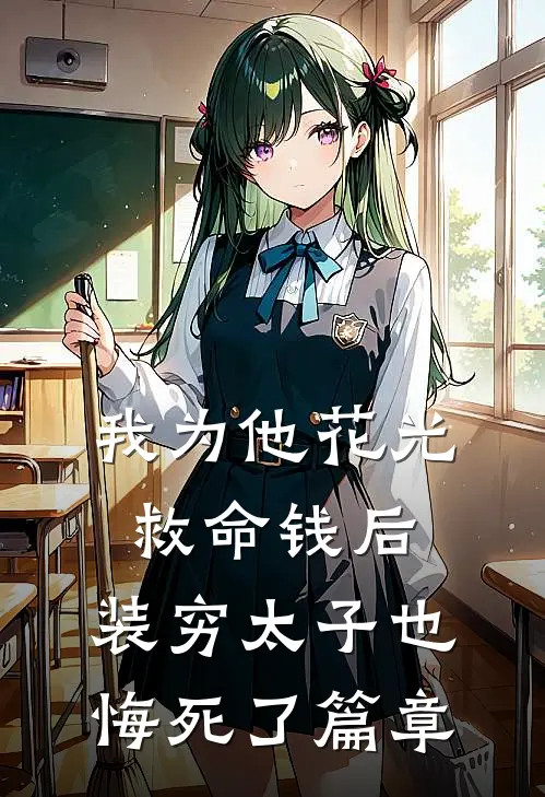 我为他花光救命钱后，装穷太子也悔死了篇章