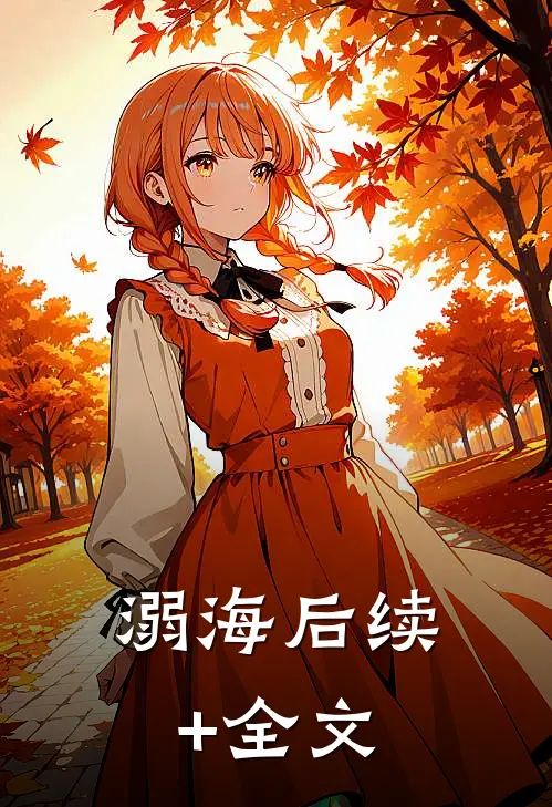 溺海后续+全文