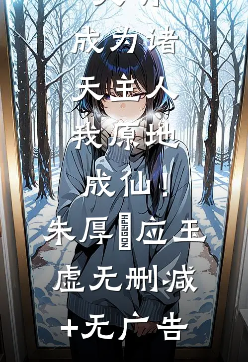 大明：成为诸天主人，我原地成仙！朱厚熜应玉虚无删减+无广告