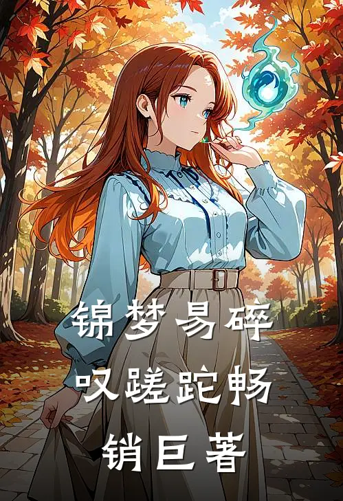 锦梦易碎叹蹉跎畅销巨著