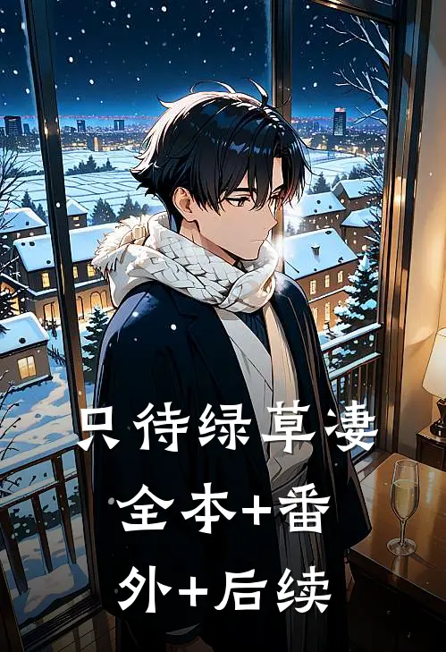 只待绿草凄全本+番外+后续