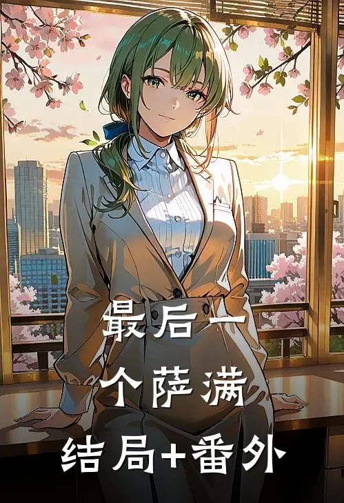 最后一个萨满:结局+番外