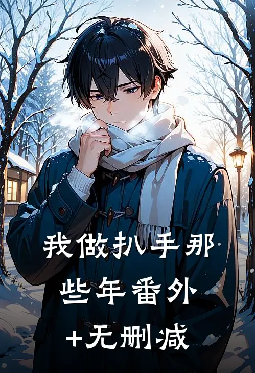 我做扒手那些年番外+无删减