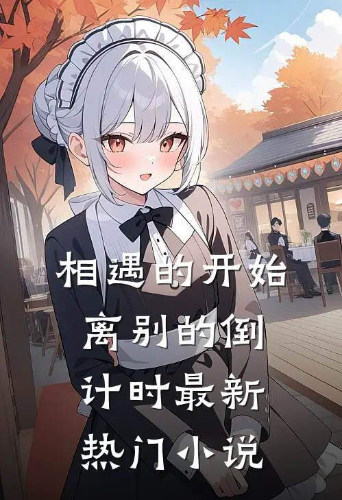 相遇的开始，离别的倒计时最新热门小说
