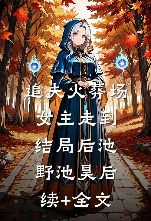 追夫火葬场女主走到结局后池野池昊后续+全文