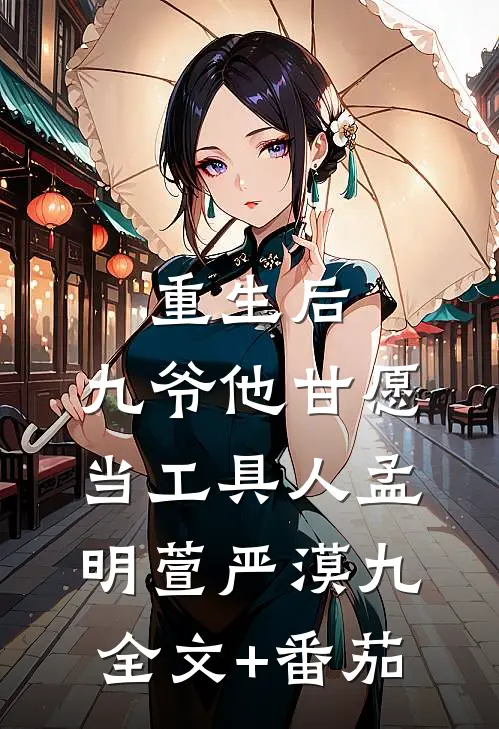 重生后，九爷他甘愿当工具人孟明萱严漠九全文+番茄