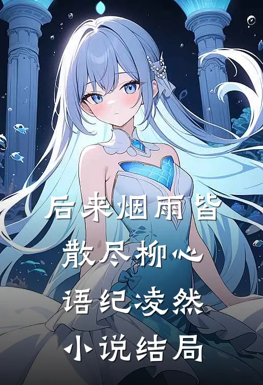 后来烟雨皆散尽柳心语纪凌然小说结局