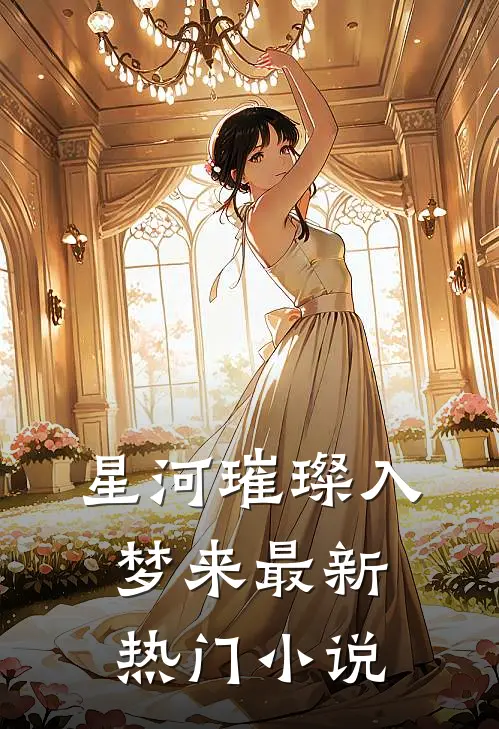 星河璀璨入梦来最新热门小说