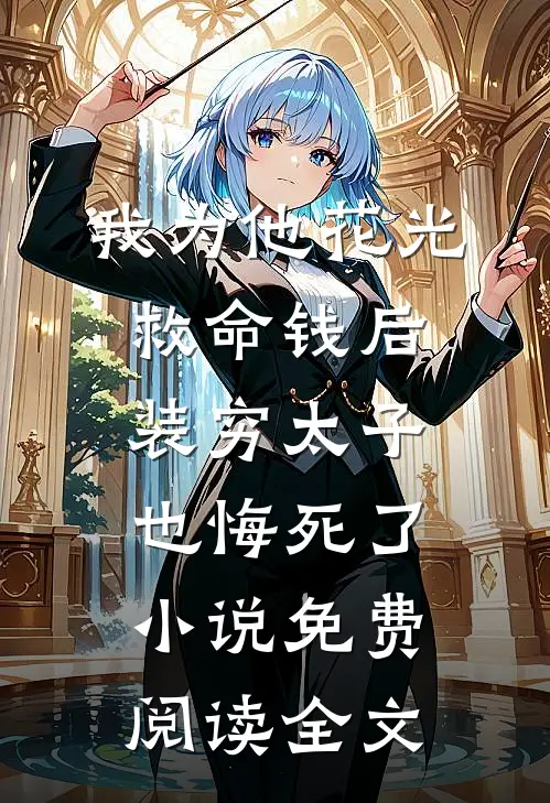 我为他花光救命钱后，装穷太子也悔死了小说免费阅读全文
