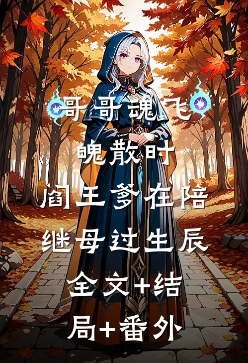 哥哥魂飞魄散时，阎王爹在陪继母过生辰全文+结局+番外