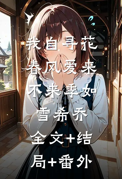 我自寻花，春风爱来不来季如雪希乔:全文+结局+番外