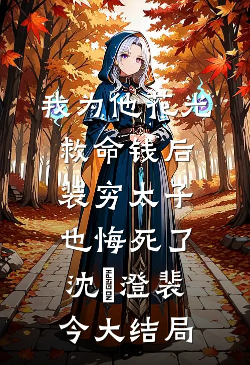 我为他花光救命钱后，装穷太子也悔死了沈洺澄裴今大结局