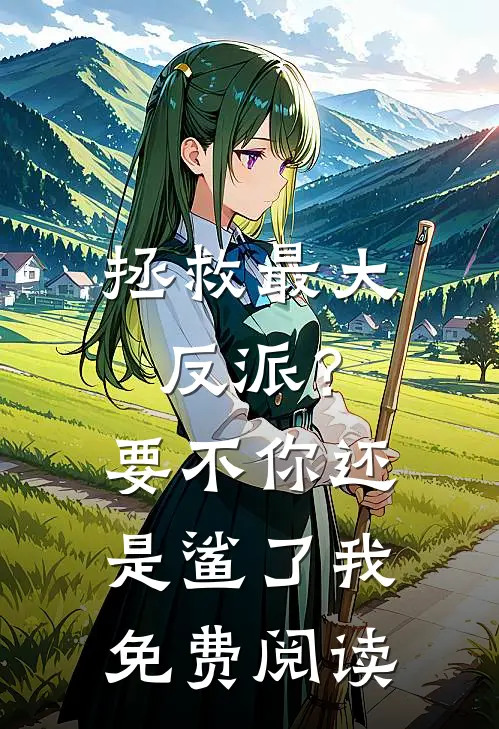 拯救最大反派？要不你还是鲨了我免费阅读