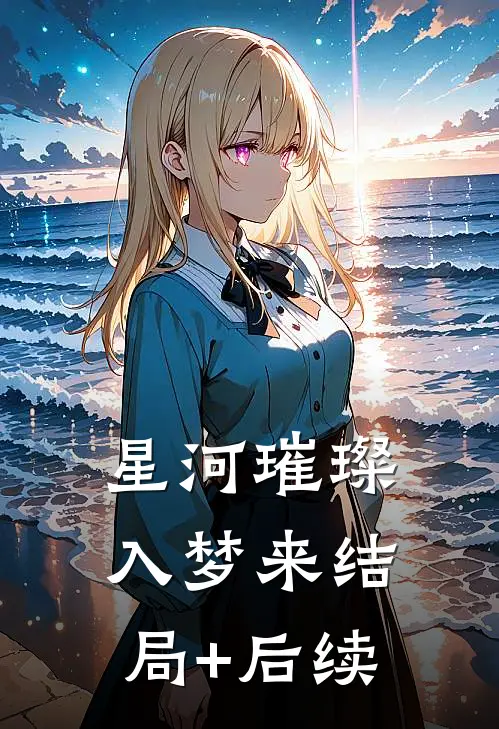 星河璀璨入梦来结局+后续