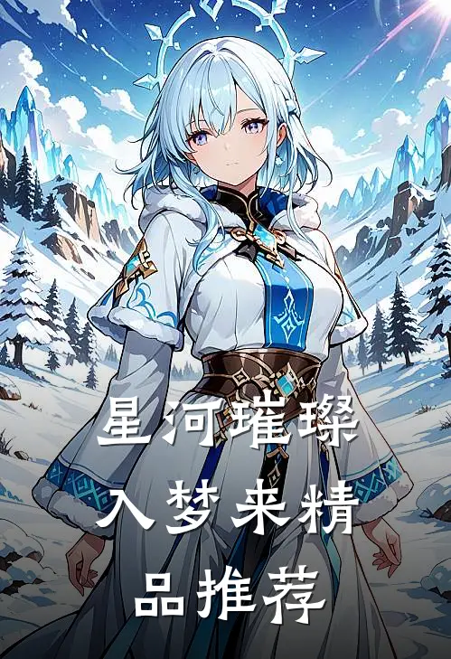星河璀璨入梦来精品推荐