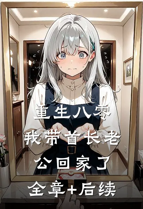 重生八零，我带首长老公回家了:全章+后续