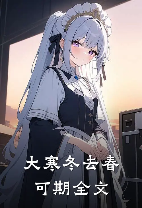 大寒冬去春可期全文