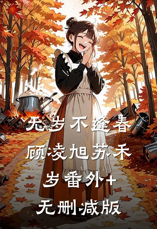 无岁不逢春顾凌旭苏禾岁番外+无删减版