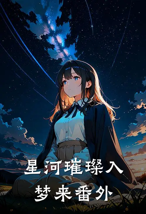 星河璀璨入梦来番外